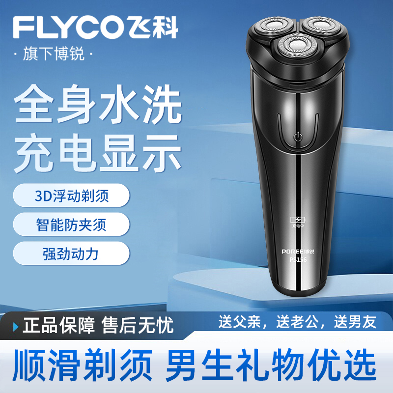 飞科剃须刀电动刮胡刀男士充电式全身水洗胡须刀便携智能旗下博锐