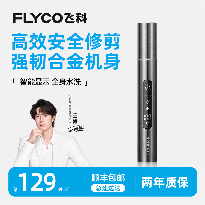 飞科电动鼻毛器修鼻毛神器男士新品充电式全身水洗鼻毛修剪器剪刀