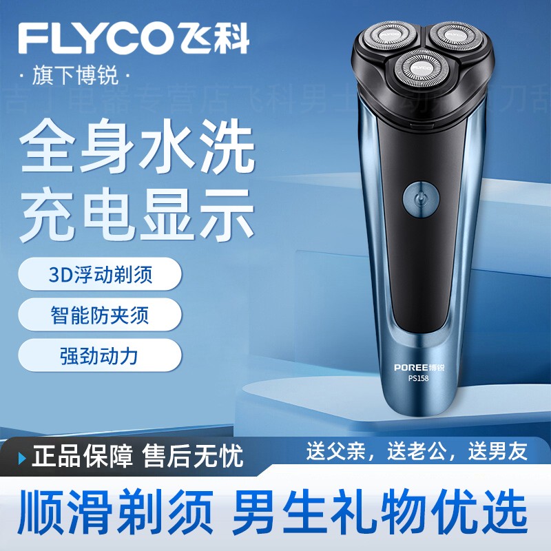 飞科剃须刀博锐男士电动刮胡刀官方正品便携式胡须刀送爸爸礼物