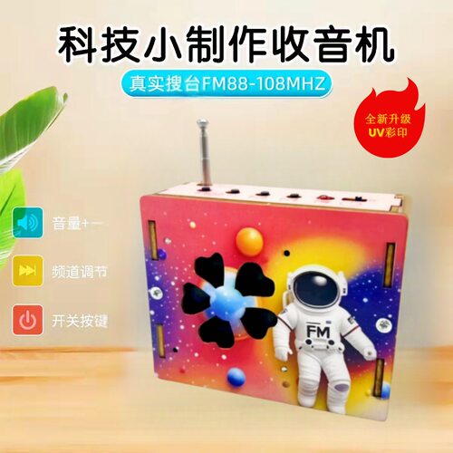 【儿童礼物】科学实验升级彩印款迷你收音机科技小制作发明玩具