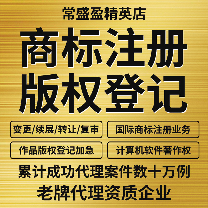 商标注册申请办理公司企业个人版权登记 续展出售购买转让包受理