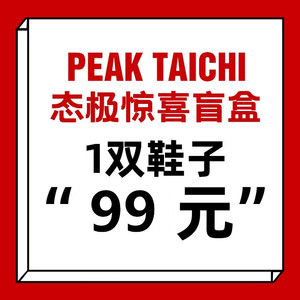 匹克态极盲盒鞋子惊喜超值福袋盲盒跑步鞋篮球鞋休闲鞋等随机发货
