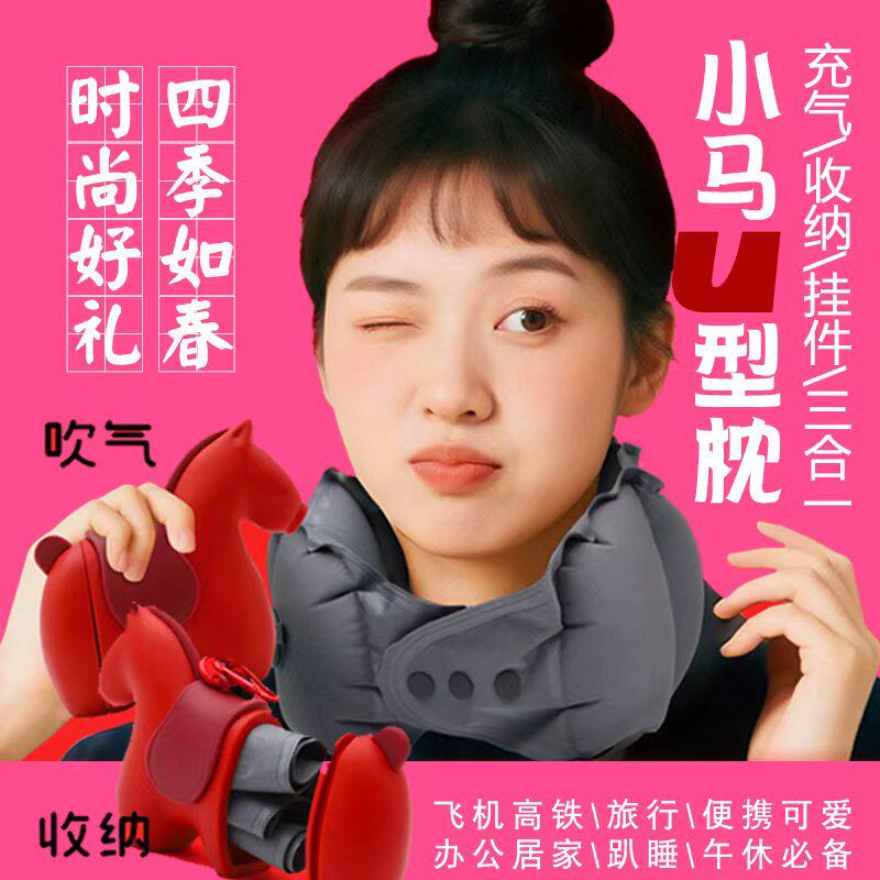 马年U型枕按压充气便携午休旅行高铁飞机护颈枕彩盒康乐屋小福马