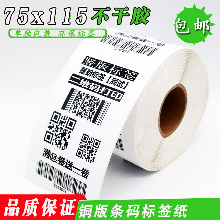 【墨朗】铜版不干胶标签纸75x115x450张吊牌纸箱外箱二维码标贴纸