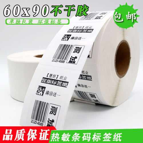 热敏竖版纸箱标签不干胶