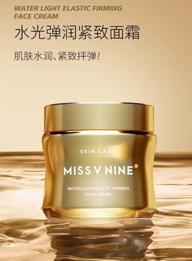 Miss V nine水光弹润紧致面霜抗皱紧致舒缓肌肤玻色因+胜肽50g