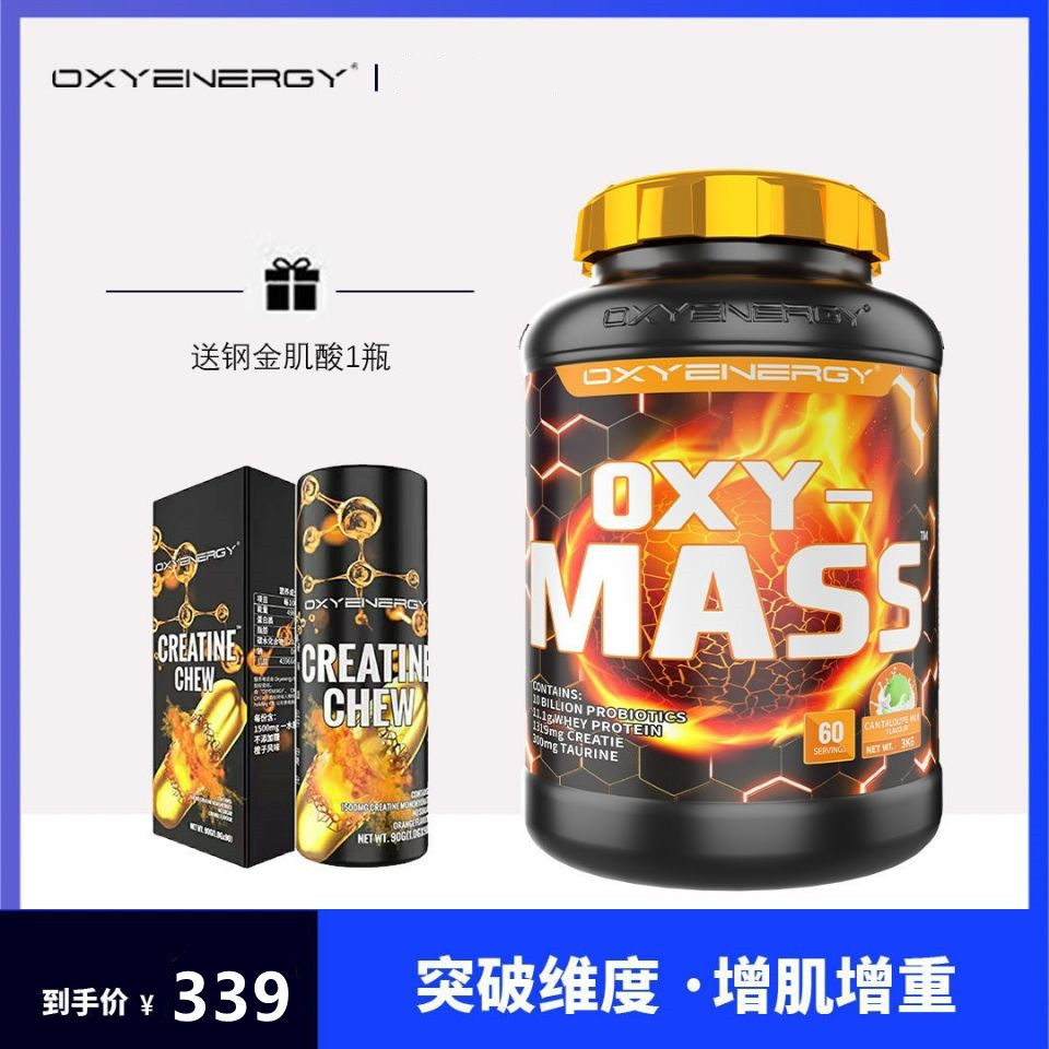 oxyenergy氧气能量增肌粉mass增健肌粉健身乳清蛋白瘦子增重6.6磅