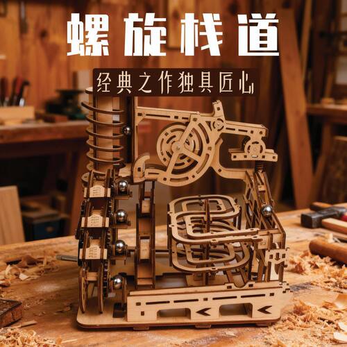 达克熊新螺旋栈道3d立体木制拼图手工diy拼装益智玩具滚珠模型·