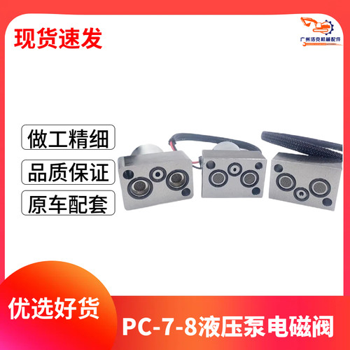 挖掘机适用小松PC200 220 240 300 360-7/-8液压泵大泵比例电磁阀