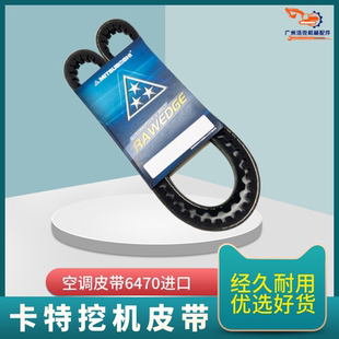 三角带6470皮带进口皮带挖掘机配件 320D空调皮带 卡特320B