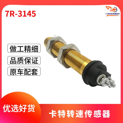 7R-3145适用于卡特行走牙箱转速传感器 7R3145挖掘机电器替换配件