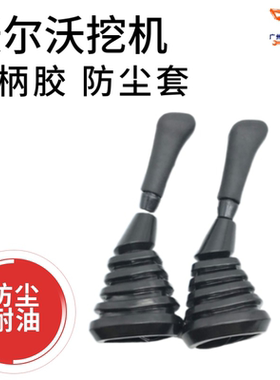 沃尔沃挖机操纵杆手柄胶55 60 120 140 210 240 290 360B D防尘套