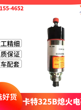 CAT卡特E325B 325C熄火开关电磁阀155-4652熄火马达断油阀8C-3663