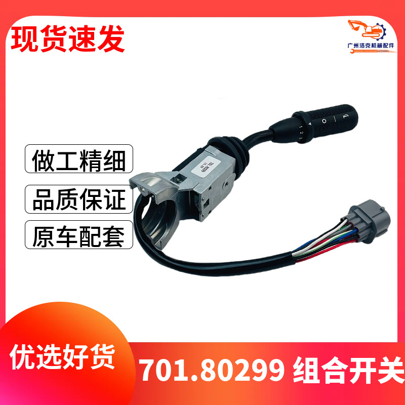 适用于JCB卡车汽车转向开关机械信号灯开关大701/80299组合开关