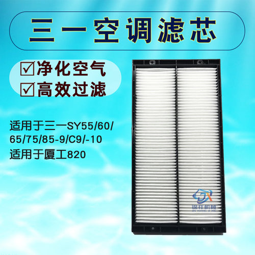 挖掘机配件三一SY55/60/65/75/85-9/C/10厦工820空调滤芯格滤芯器