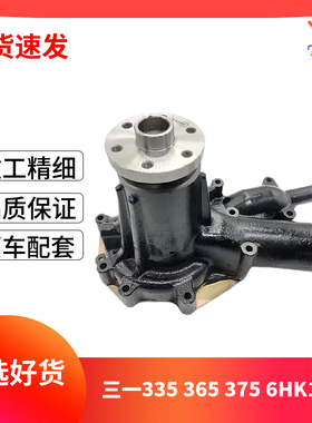 三一SY305 335 365 375H挖掘机五十铃6HK1发动机水泵冷却水泵配件