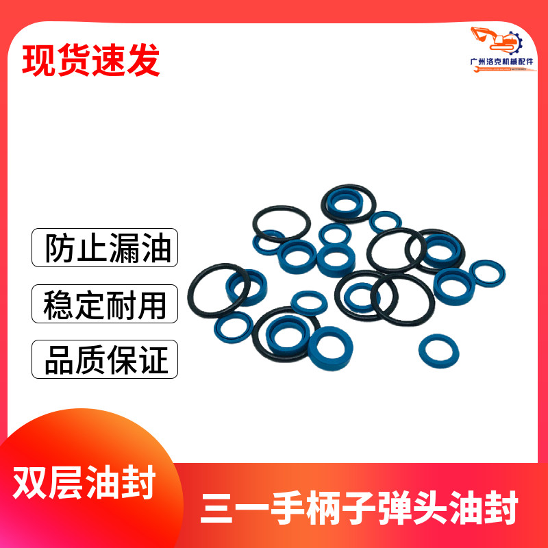 挖掘机三一SY55 60 65 75 95 135 215 365手柄 脚踏阀 子弹头油封