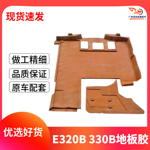 挖掘机配件 卡特E320B/330B/312B/311B驾驶室地板胶 脚踏胶 脚垫