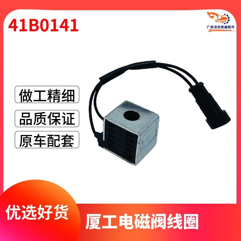 山重80厦工夏工挖掘机XG821822振宇ZY150-8先导安全锁电磁阀线圈