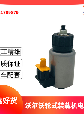 voe11709879电磁阀L110E L120E L150E L180E压力调节器挖掘机配件