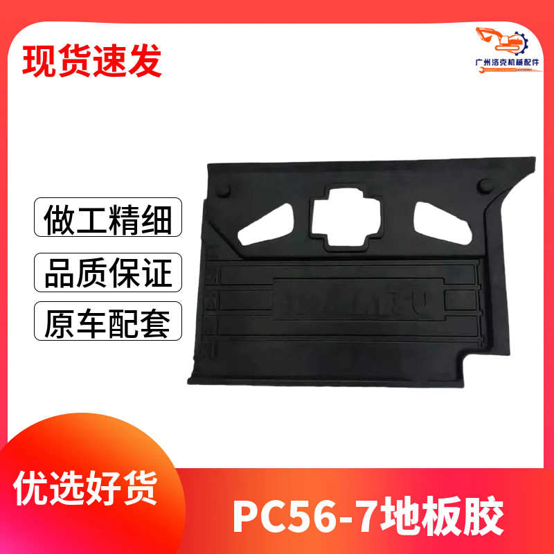 挖掘机适用小松PC56-7驾驶室地板胶踩垫优质防滑耐磨脚垫配件