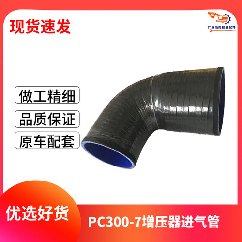 挖掘机配件 PC220/300/350/360-7/8增压器进气管连接管优质 橡胶