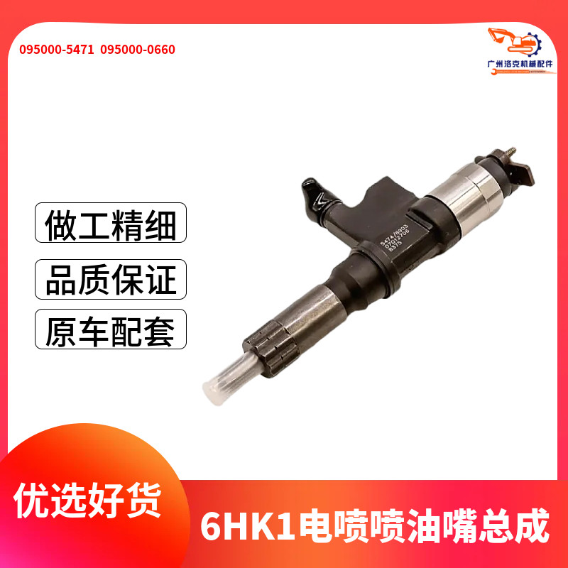 适用五十铃4HK1发动机喷油器总成日立挖掘机095000-5471电喷油嘴