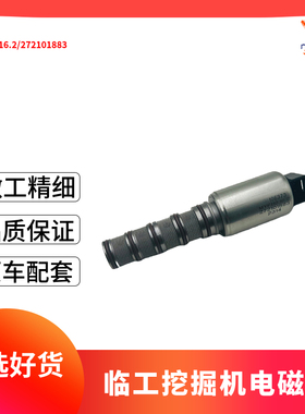 挖掘机配件挖机机械MYF110.16.2临工两头忙电磁阀272101883