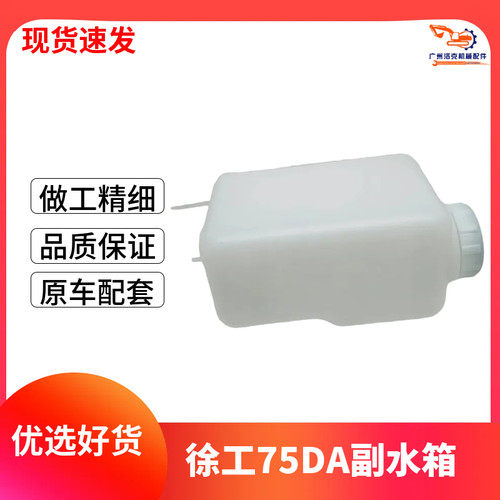 徐工XE55D 60 65DA 75D 80 85挖掘机副水箱水箱防冻液小水壶储液