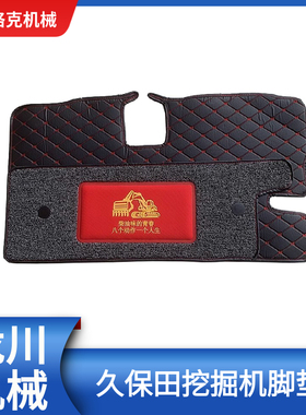 挖掘机久保田KX155 161 163 165 175 183 185-35驾驶室地毯脚踏垫