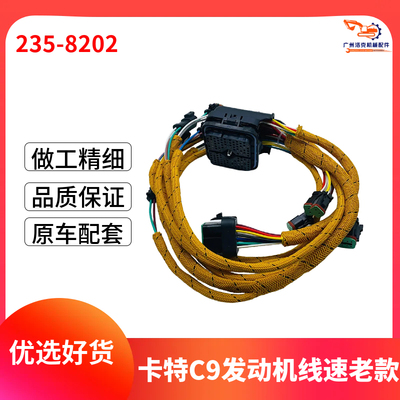 挖掘机配件卡特330D/336D C9电喷发动机线束老款 235-8202