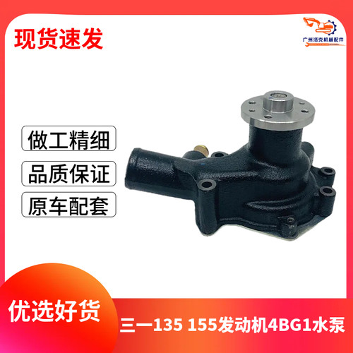 挖掘机三一SY135 155C-9-10/155H/155W五十铃4BG1发动机水泵配件