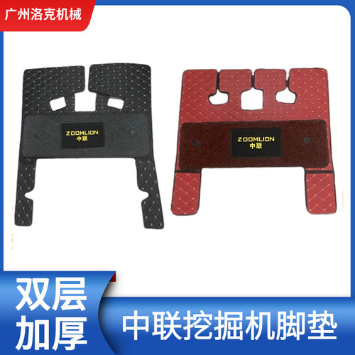 挖机中联ZE135/155/205/215/240/365/485E-10驾驶室脚垫