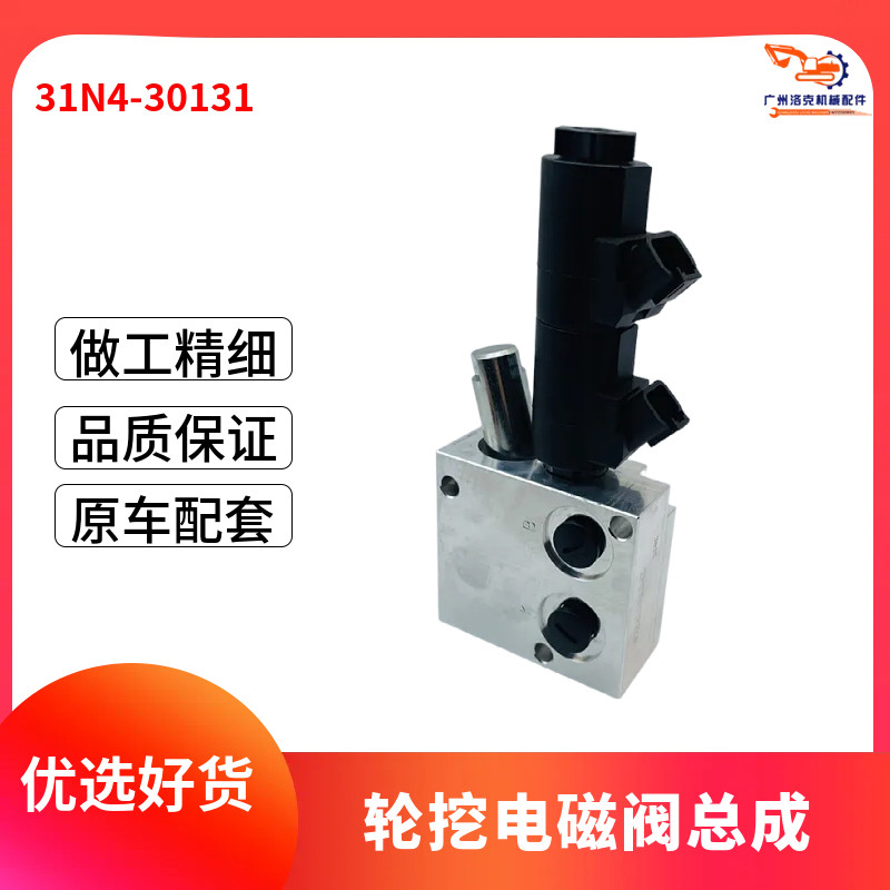 挖机配件三一斗山150-7现代EC轮挖换挡行走电磁阀总成31N4-30131