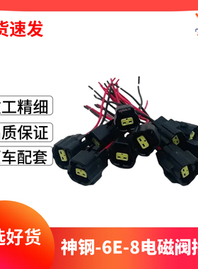 神钢200/250/350-6E/8 三一-8液压泵比例电磁阀插头 DH线圈插头