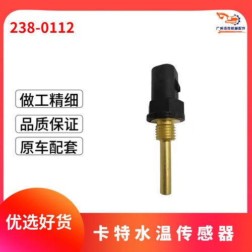 挖掘机 卡特CAT320DC6.4/C6.6发动机进气温度水温传感器238-0112