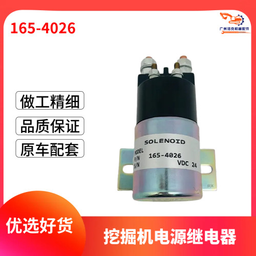 卡特CAT312 320C/D320V2电源总开关电源继电器吸力电磁力165-4026