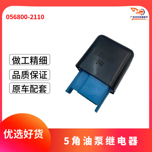 挖机配件056800-2110日立三一PC挖机空调启动油泵继电器24V5脚