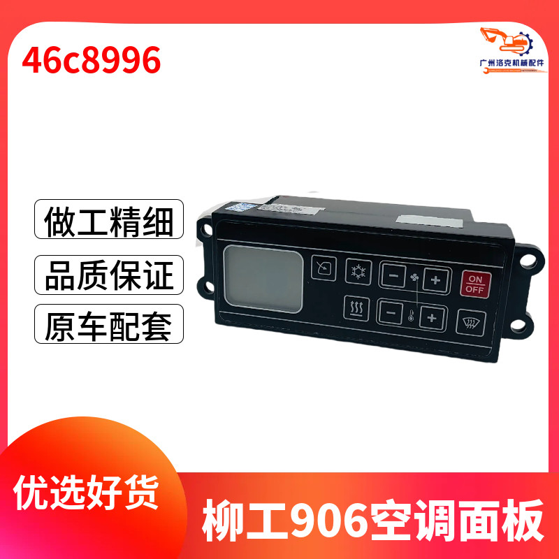挖掘机配件 柳工LG905D 906D 907D 908D C空调控制器面板冷气开关