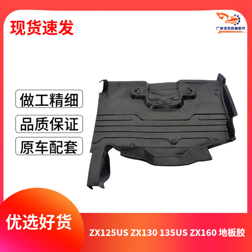 挖机适用ZAX75 135US 225US驾驶室地板胶脚垫地毯胶橡胶脚踏垫