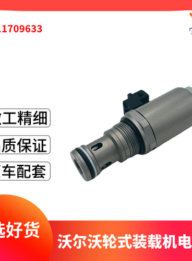 VOE11709633电磁阀L110E L120E L150E L180E压力调节器挖掘机配件