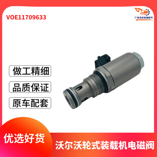VOE11709633电磁阀L110E L120E L150E L180E压力调节器挖掘机配件