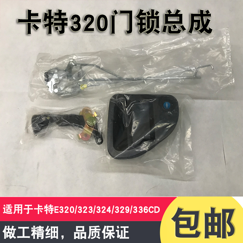 挖掘机配件卡特E320/323/329CD驾驶室门锁总成外拉手内拉手锁芯块