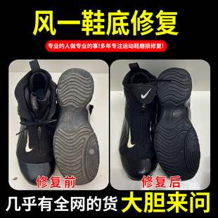 小康专业修鞋店铺风一球鞋修复鞋子磨损维修球鞋运动鞋鞋面换皮修