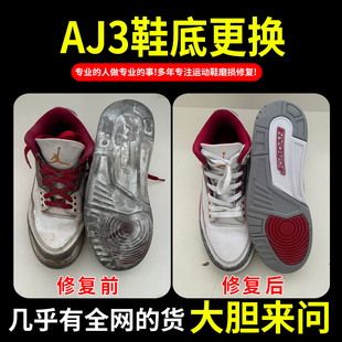 小康专业修鞋店铺aj3换底11内衬维修面修复球鞋底换底漆皮修复