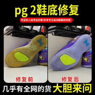 小康专业修鞋店铺pg2球鞋修复鞋子磨损维修球鞋运动面换皮aj1换底