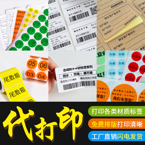 代打印不干胶标签纸图书馆二维码条形码SN码入仓码合格证服装吊牌