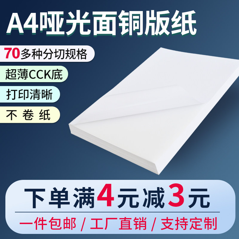 鸿诺A4哑面铜版纸不干胶标签纸