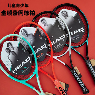 Head海德新款儿童青少年网球拍全碳素25寸26寸小学生初学专业男女