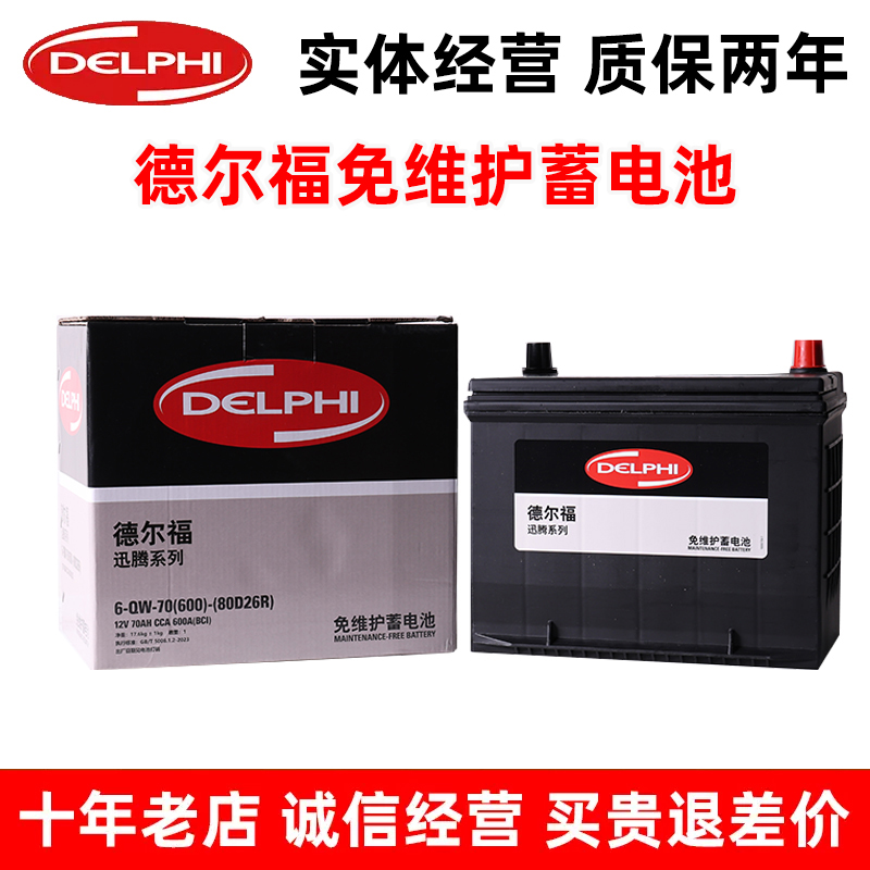 德尔福80D26R汽车电瓶适配丰田皇冠锐志哈弗H6瑞虎瑞风菱智陆尊